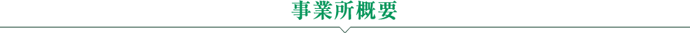 事業所概要