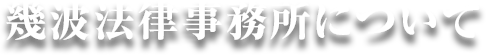 幾波法律事務所について