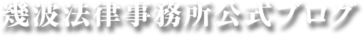 幾波法律事務所公式ブログ