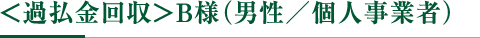 ＜過払金回収＞B様（男性／個人事業者）