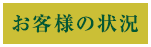 お客様の状況