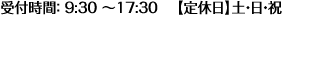 受付時間： 9:30 〜17:30 　【定休日】土・日・祝 〒530-0047大阪府大阪市北区西天満4丁目4番18号　梅ヶ枝中央ビル8階