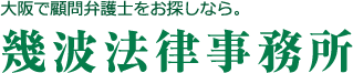 大阪で顧問弁護士をお探しなら。幾波法律事務所