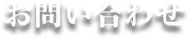 お問い合わせ