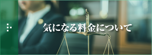 気になる料金について