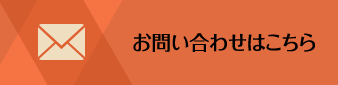 お問い合わせはこちら