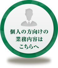 個人の方向けの業務内容はこちらへ