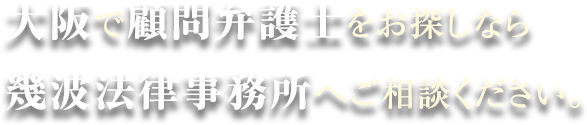 大阪で顧問弁護士をお探しなら幾波法律事務所へご相談ください。