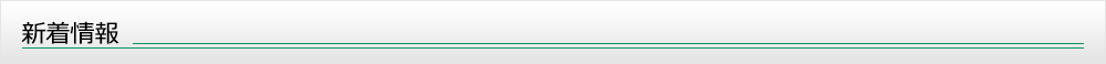 新着情報