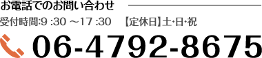 お電話でのお問い合わせ