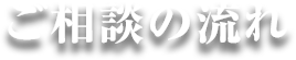 ご相談の流れ