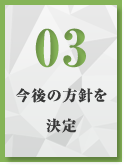 今後の方針を決定